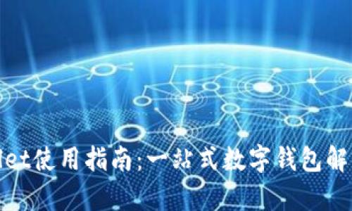 tpwallet使用指南：一站式数字钱包解决方案