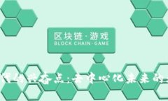 Web3时代的兴奋点：去中心化未来的无限可能