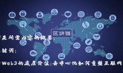 以下是所需内容的概要：及关键词：探索Web3的底