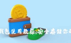 比特币冷钱包使用教程：安全存储你的数字资产