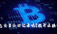 个人USDT钱包交易会被记录吗？揭开区块链交易的