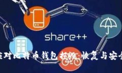 hiaoti如何应对比特币钱包损毁：恢复与