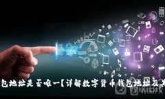 USDT钱包地址是否唯一？详解数字货币
