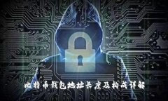 比特币钱包地址长度及构成详解