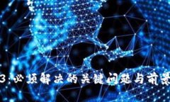 Web3：必须解决的关键问题与前景展望