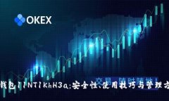 比特币钱包11NT1KhH3a：安全性、使用技巧与管理方