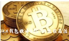  详解OKX钱包提币USDT的流程及注意事项
