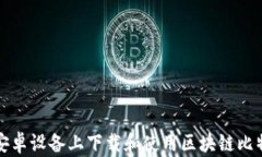 如何在安卓设备上下载和使用区块链比特币钱包