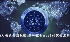 年轻人创业的新机遇：深入探索Web3时
