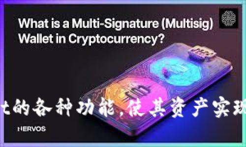   如何在TPWallet上管理和使用5000 USDT？ / 
 guanjianci TPWallet, USDT, 加密货币, 钱包管理 /guanjianci 

### 引言

在数字经济迅速发展的今天，加密货币尤其是稳定币，如USDT（Tether），正在成为越来越多人的资产管理工具。TPWallet作为一款热门的钱包应用程序，拥有多种功能，包括资金管理、交易以及资产增值等。本文将围绕如何在TPWallet上管理和使用5000 USDT展开讨论。

### TPWallet简介

TPWallet是一款安全、便捷的数字资产钱包，支持多种加密货币的存储和管理。用户可以方便地进行资产的转账、交易和兑换，此外，TPWallet还提供了DApp（去中心化应用）入口，让用户能够直接与区块链互动。

#### TPWallet的优势

1. **多币种支持**：TPWallet不仅支持USDT，还支持比特币、以太坊等多种主流加密货币。
  
2. **安全性**：TPWallet采用了先进的加密技术，保障用户资产的安全。此外，用户可以通过私钥和密码进行二次加密，进一步提高安全性。

3. **用户友好界面**：TPWallet的界面，即使是新手用户也能很快上手。

4. **高流动性**：通过TPWallet，用户可以方便地在不同的交易所进行资产交易，提高资金的流动性。

### 如何在TPWallet管理5000 USDT

#### 账户创建与USDT充值

首先，用户需要在TPWallet上注册一个账户，遵循简单的注册流程完成身份验证。注册后，可以通过以下几种方式将5000 USDT充值到TPWallet中：

1. **通过交易所充值**：用户可从其他交易所（如Binance或Huobi）转账USDT到TPWallet。只需将TPWallet中的USDT地址复制到交易所的提现页面进行操作。

2. **直接购买**：一些平台支持直接用法币（如人民币）购买USDT，用户可以选择这样的服务并将USDT转入TPWallet。

#### 资金管理功能

一旦成功充值5000 USDT，用户可以利用TPWallet提供的资金管理功能来最大化其资产价值。

1. **资产分配**：用户可以通过TPWallet将资金分散到不同类型的资产中，以避免风险。比如，一个合理的资产分配可以是50%的USDT用于交易，30%用于DApp投资，20%用于短期的流动性保持。

2. **定期收益**：TPWallet一些版本支持通过流动性挖矿等方式为用户提供收益，用户可以将部分资产参与相应的项目，以获得更多的收益。

### 使用USDT进行交易

TPWallet用户可以将USDT用于多种交易，包括：

1. **交易所交易**：用户可以借助TPWallet在各大交易所进行交易，USDT作为主要的交易对资产。
  
2. **DeFi平台**：在去中心化金融平台上，用户可以使用USDT进行借贷、质押，获取利息回报。

### TPWallet的安全注意事项

虽然TPWallet提供了多重安全措施，用户仍然需注意以下几点：

1. **备份私钥**：用户在创建钱包时会获得私钥，务必做好备份并妥善保管。

2. **谨防钓鱼网站**：使用TPWallet时，应确保访问官方网站，警惕钓鱼攻击。

3. **启用两步验证**：若TPWallet支持该功能，务必启用两步验证以增加安全性。

### 常见问题解析

#### 问题1：为什么选择TPWallet管理USDT？

在选择数字钱包时，用户需考虑安全性、易用性和功能多样性等。TPWallet在这方面表现出色。首先，它的安全加密技术和多重认证能极大保证用户的资金安全。其次，TPWallet的用户界面友好，且其支持多币种和DApp，为用户提供了更为灵活的资产管理选项。此外，TPWallet的更新频率较高，能够及时适配市场变化，确保用户体验。

#### 问题2：如何处理USDT价格波动？

USDT是一种稳定币，一般情况下与美元保持1:1的价值。但偶尔会由于市场情绪波动导致价格浮动，用户需要对此做好心理准备。在USDT出现价格波动时，可以考虑以下策略：

1. **持有不动**：对于大多数用户来说，USDT的主要角色是作为稳健的资产，对短期波动不必过于紧张。

2. **进行套利交易**：在不同交易所之间存在价格差异时，用户可通过买低卖高进行套利。

3. **寻求专业建议**：有条件的用户可咨询金融专家，以获得针对性的建议。

#### 问题3：如何提高USDT的投资收益？

在TPWallet上使用USDT进行投资的渠道有很多，用户可以通过以下方式来提高投资收益：

1. **利用流动性挖矿**：参与流动性挖矿，可以为您的USDT赚取收益。

2. **参与DeFi项目**：许多去中心化金融项目提供高额利息，用户可以通过参与借贷等方式来获取较高的收益。

3. **跟随市场趋势**：关注市场动态和新闻，选择合适的时机进行交易，这能大大提高投资收益。

#### 问题4：如何妥善保管我的USDT？

在数字资产安全问题日益突出的大背景下，用户需要了解妥善保管方式，以确保自己的资产安全：

1. **使用硬件钱包**：尽可能将大额资金转移至硬件钱包中，以降低线上被黑客攻击的风险。

2. **定期检查**：定期检查钱包地址、交易记录，确保没有异常情况。

3. **避免在公共网络操作**：尽量登录TPWallet时使用安全的网络环境，避免在公共场合进行交易。

### 结论

在TPWallet管理和使用5000 USDT是相对简单且安全的过程。通过合理的资金管理、灵活的交易方式以及必要的安全措施，用户可以充分利用TPWallet的各种功能，使其资产实现最大价值。希望本文对用户在TPWallet上管理USDT有所帮助，帮助用户在加密货币的世界中走得更远。