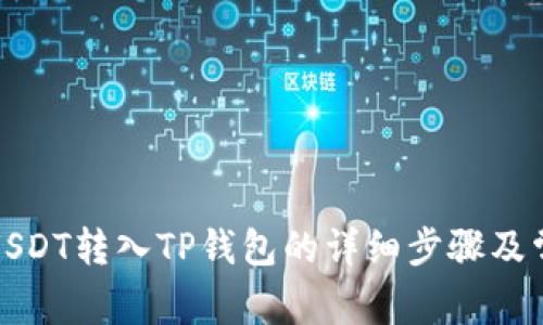 如何将抹茶USDT转入TP钱包的详细步骤及常见问题解答