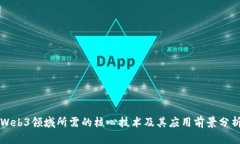 Web3领域所需的核心技术及其应用前景