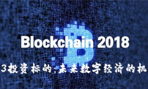 探索Web3投资标的：未来数字经济的机遇与挑战