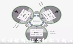 Web3 常用语解析：让你轻松了解区块链