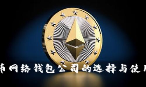 比特币网络钱包公司的选择与使用指南