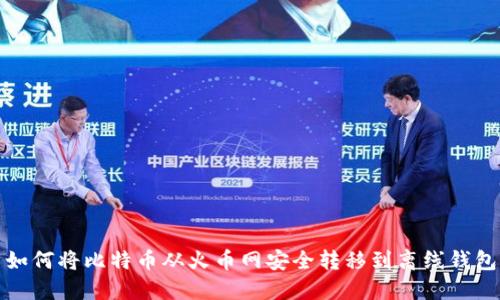 如何将比特币从火币网安全转移到离线钱包