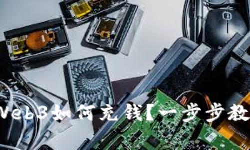 全面解析：Web3如何充钱？一步步教你轻松上手