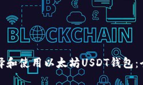 如何选择和使用以太坊USDT钱包：全面指南
