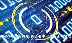 Web3时代的阿爆：构建去中心化未来的