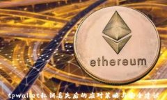 tpwallet私钥丢失后的应对策略与安全建