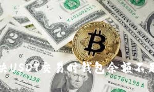 如何解决USDT交易时钱包余额不足的问题