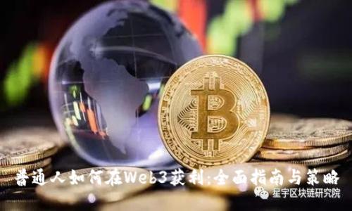 普通人如何在Web3获利：全面指南与策略