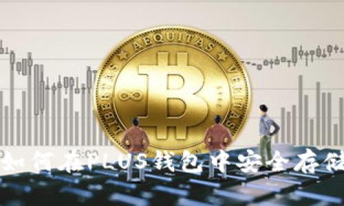 比特币如何在PLUS钱包中安全存储与管理