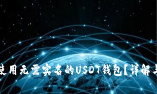 如何安全使用无需实名的USDT钱包？详解与注意事项