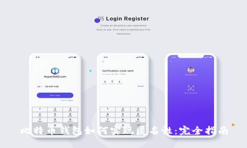 比特币钱包如何实现匿名性：完全指南