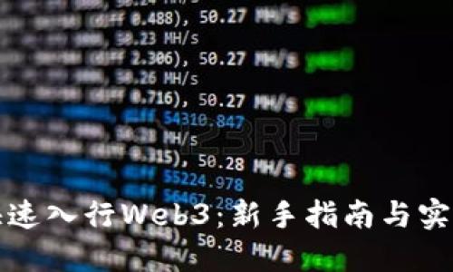 如何快速入行Web3：新手指南与实用技巧