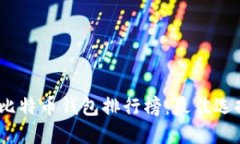2020年比特币钱包排行榜：最佳选择与