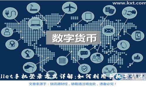 tpwallet手机登录方式详解：如何利用手机号快速登录?