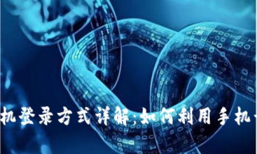tpwallet手机登录方式详解：如何利用手机号快速登录?