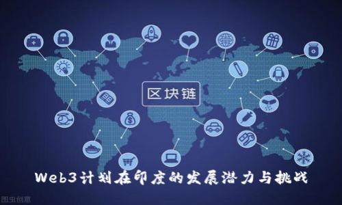 Web3计划在印度的发展潜力与挑战