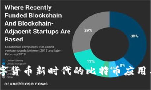 壹钱包：数字货币新时代的比特币应用与价值探讨