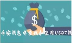 如何在币安钱包中查找和使用USDT钱包
