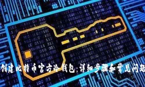 如何创建比特币官方冷钱包：详细步骤和常见问题解析