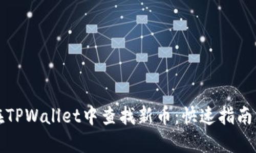 如何在TPWallet中查找新币：快速指南与技巧