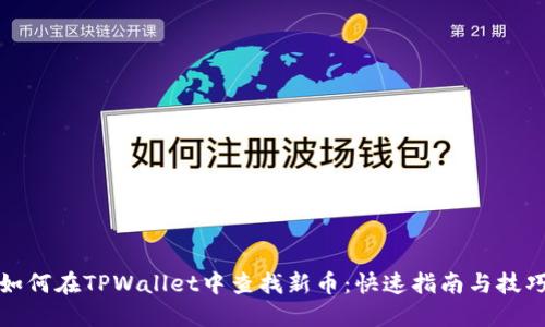 如何在TPWallet中查找新币：快速指南与技巧