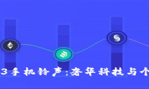 探索Vertu Web3手机铃声：奢华科技与个性化音效的结合