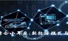 探索香港Web3峰会小耳朵：新经济模式