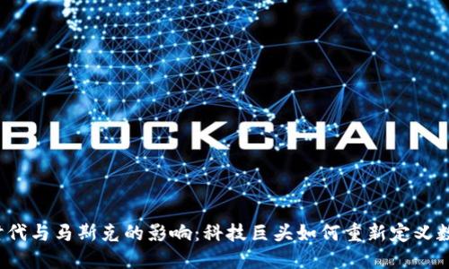 Web3时代与马斯克的影响：科技巨头如何重新定义数字世界