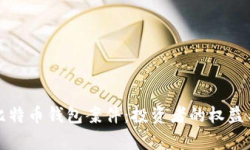 深入分析比特币钱包案件：投资者的权益与安全保障
