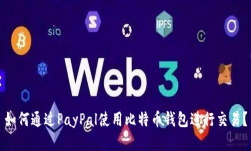 如何通过PayPal使用比特币钱包进行交易？