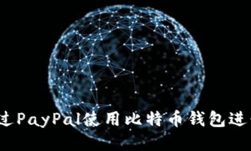 如何通过PayPal使用比特币钱包进行交易？