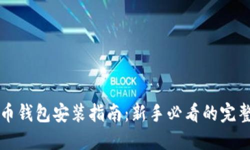 比特币钱包安装指南：新手必看的完整教程
