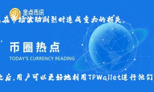   TPWalletOK链交易指南：如何安全高效地进行加密货币交易 / 
 guanjianci TPWallet, OK链, 加密货币, 交易策略 /guanjianci 

什么是TPWallet和OK链？
TPWallet（TP钱包）是一种集成了多种数字资产管理、交易功能的应用程序，使用户能够安全地存储和管理他们的加密货币。而OK链（OKChain）是一个去中心化的区块链平台，旨在为区块链应用提供支持，尤其是在交易所和钱包服务的领域。TPWallet与OK链结合，可以为用户提供更快速、更安全的交易体验。

TPWallet上的交易是如何进行的？
在TPWallet中进行交易的步骤相对简单。首先，用户需要从应用商店下载并安装TPWallet，并创建一个钱包账户。这其中包括生成助记词和设置交易密码，确保账户的安全性。用户可以通过扫描二维码或输入地址，将加密货币发送到TPWallet中。

一旦用户的钱包中存入了加密货币，他们就可以在TPWallet上选择进行交易。通过连接到OK链，TPWallet可以让用户进行数字资产的买卖。用户只需选择要交易的资产、输入数量，确认交易信息后即可完成交易。这一过程非常快速，且交易费用相对较低，尤其是在参与去中心化交易时。

TPWallet与OK链的优势
使用TPWallet进行交易的最大优势之一就是其安全性。TPWallet采用高强度的加密算法来保护用户的私钥和资金。此外，TPWallet经常更新和升级其安全防护措施，保证用户的资产不被盗取。

另外，TPWallet支持多种加密货币，使用户可以在一个平台上管理多种资产。OK链的去中心化特性为用户提供了一个透明的交易环境，能够让用户随时了解交易的状态和流动性。在TPWallet上，用户还可以通过流动性挖掘等方式来赚取额外的收益。

如何提高在TPWallet上的交易效率？
提高交易效率包括多个方面，首先是网络连接的稳定性。用户在进行交易时，确保网络连接良好，以避免因网络延迟导致的交易失败。另外，用户可以了解市场行情，以便在最佳时机进行交易，减少成本。

此外，使用TPWallet的用户还可以通过选择合适的交易策略来提高交易效率。例如，在进行大额交易时，用户可以选择分批交易的方式，以降低交易对市场价格的冲击。此外，熟悉使用TPWallet的各项功能，如限价单和市价单，可以帮助用户在多个不同市场中快速做出交易决策。

常见问题解答

TPWallet是否支持所有的加密货币？
TPWallet虽然支持多种常见的加密货币，但并不意味着支持所有的加密货币。每种加密货币的支持情况取决于TPWallet的更新及其与OK链的集成。如果用户希望交易某种特定的货币，建议在使用前查询TPWallet的官方网站或相关公告，以获取最新支持的货币名单。

另外，TPWallet也可能因市场需求或安全考量而增加或减少对某些加密货币的支持。因此，用户在选择使用TPWallet时，最好先了解目前所支持的资产，并定期关注相关动态。

如何确保在TPWallet上交易的安全性？
在TPWallet上进行交易的安全性主要由多重因素决定。首先，确保用户的账户密码和助记词不外泄是非常重要的。助记词是恢复钱包访问权限的唯一凭证，一旦丢失或被盗，将导致资产的不可恢复。

其次，用户最好使用TPWallet的两步验证功能（2FA），为账户增加额外一层安全保障。此外，定期更新TPWallet到最新版本也能帮助用户防范一些潜在的安全漏洞。

最后，用户在进行交易时，建议使用受信誉保证的网络环境，避免在公共Wi-Fi下进行大额交易，以降低被黑客攻击的风险。

TPWallet的交易费用是如何计算的？
TPWallet的交易费用通常是基于用户交易的资产类型和交易所需的网络费用来计算的。这一费用可能会因市场的需求波动而有所不同。例如，在网络拥堵的时期，交易费用可能会增加。

用户在进行交易之前，可以查看TPWallet给出的交易费用预估，以便做出最合适的交易决策。需要注意的是，虽然更高的交易费用可以加速交易确认时间，但这并不总是必要的，用户应该根据自己的需要合理选择费用。

如何在TPWallet中管理风险？
管理风险是加密货币交易中非常重要的一环，用户可以通过多种方式来降低风险。首先，用户应该设置合理的止损或止盈位，以避免在市场波动剧烈时造成重大的损失。

其次，分散投资可以有效降低因单一资产波动带来的风险。用户可以选择在TPWallet中持有多种资产，降低整体投资组合的波动性。

此外，用户还应该定期监控市场动态和TPWallet的更新，随时做出调整，以确保他们的投资始终处于合理的风险水平之内。

在加密货币交易迅速发展的今天，TPWallet与OK链的结合为广大用户提供了一个安全、便捷、高效的交易平台。在知晓了上述信息之后，用户可以更好地利用TPWallet进行他们的加密货币交易，并采取必要的预防措施来保护他们的资产安全。