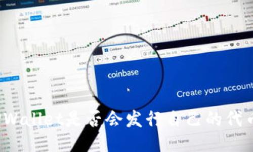TPWallet是否会发行自己的代币？