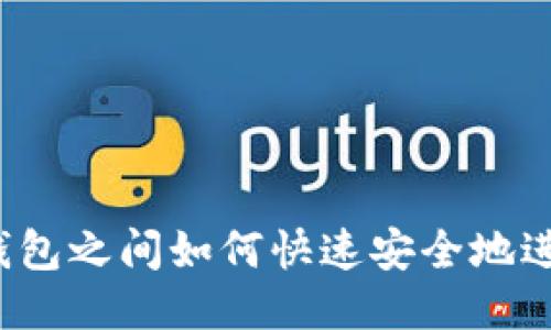 比特币钱包之间如何快速安全地进行转换？
