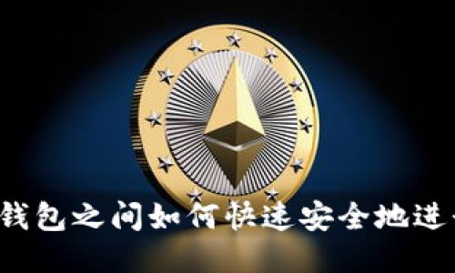 比特币钱包之间如何快速安全地进行转换？